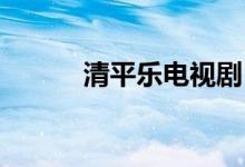 清平樂電視?。ㄇ迤綐?六盤山）
