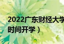 2022廣東財經大學暑假放假時間安排（什么時間開學）