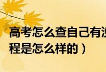 高考怎么查自己有沒有被學(xué)校錄取（錄取的流程是怎么樣的）