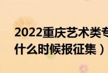 2022重慶藝術(shù)類?？婆骷驹柑顖髸r間（什么時候報征集）