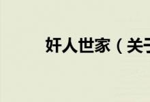 奸人世家（關于奸人世家的介紹）