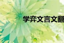 學(xué)弈文言文翻譯（學(xué)弈的意思）
