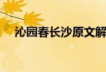 沁園春長(zhǎng)沙原文解釋?zhuān)ㄇ邎@春長(zhǎng)沙原文）