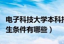 電子科技大學(xué)本科招生（電子科技大學(xué)自主招生條件有哪些）