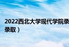 2022西北大學(xué)現(xiàn)代學(xué)院錄取時間及查詢?nèi)肟冢ㄊ裁磿r候能查錄?。?class=