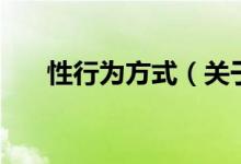 性行為方式（關于性行為方式的介紹）