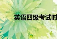 英語四級(jí)考試時(shí)間多長(zhǎng)(幾個(gè)小時(shí))
