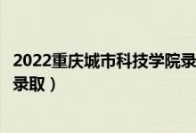 2022重慶城市科技學院錄取時間及查詢?nèi)肟冢ㄊ裁磿r候能查錄?。?class=