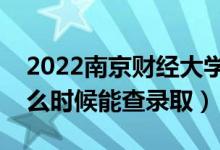 2022南京財(cái)經(jīng)大學(xué)錄取時(shí)間及查詢?nèi)肟冢ㄊ裁磿r(shí)候能查錄?。?class=