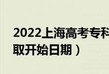 2022上海高考?？铺崆芭奶扉_(kāi)始錄取（錄取開(kāi)始日期）
