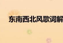 東南西北風(fēng)歌詞解析（東南西北風(fēng)歌詞）