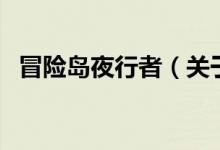 冒險島夜行者（關于冒險島夜行者的介紹）