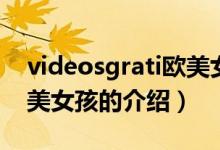 videosgrati歐美女孩（關于videosgrati歐美女孩的介紹）