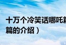十萬個(gè)冷笑話哪吒篇（關(guān)于十萬個(gè)冷笑話哪吒篇的介紹）