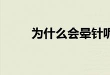 為什么會(huì)暈針呢（為什么會(huì)暈3d）