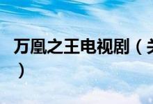 萬(wàn)凰之王電視?。P(guān)于萬(wàn)凰之王電視劇的介紹）