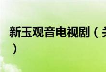 新玉觀音電視?。P(guān)于新玉觀音電視劇的介紹）
