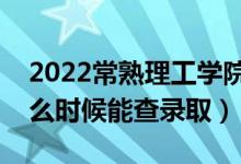 2022常熟理工學(xué)院錄取時(shí)間及查詢?nèi)肟冢ㄊ裁磿r(shí)候能查錄?。?class=