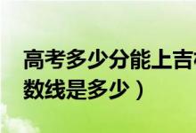 高考多少分能上吉林工商學院（2020錄取分數(shù)線是多少）