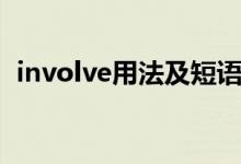 involve用法及短語(yǔ)（involve用法及例句）