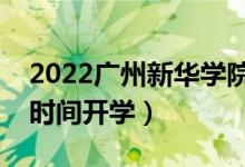 2022廣州新華學(xué)院暑假放假時(shí)間安排（什么時(shí)間開(kāi)學(xué)）