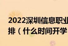 2022深圳信息職業(yè)技術學院暑假放假時間安排（什么時間開學）
