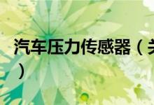 汽車(chē)壓力傳感器（關(guān)于汽車(chē)壓力傳感器的介紹）