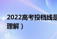 2022高考投檔線是高校自己設置的嗎（怎么理解）
