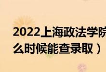 2022上海政法學院錄取時間及查詢?nèi)肟冢ㄊ裁磿r候能查錄?。?class=