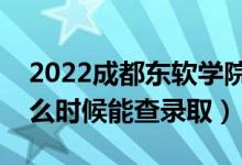 2022成都東軟學院錄取時間及查詢?nèi)肟冢ㄊ裁磿r候能查錄?。?class=
