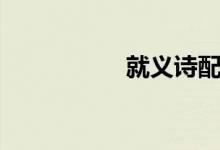 就義詩(shī)配畫(huà)（就義詩(shī)）
