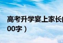高考升學(xué)宴上家長(zhǎng)的發(fā)言稿（家長(zhǎng)講話簡(jiǎn)短100字）