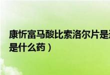 康忻富馬酸比索洛爾片是進口的嗎（康忻富馬酸比索洛爾片是什么藥）