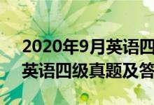 2020年9月英語(yǔ)四級(jí)真題聽(tīng)力（2020年9月英語(yǔ)四級(jí)真題及答案）