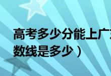 高考多少分能上廣東海洋大學（2020錄取分數(shù)線是多少）