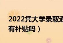 2022憑大學(xué)錄取通知書(shū)可以去社區(qū)領(lǐng)錢(qián)嗎（有補(bǔ)貼嗎）