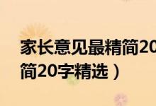 家長(zhǎng)意見(jiàn)最精簡(jiǎn)20字九年級(jí)（家長(zhǎng)意見(jiàn)最精簡(jiǎn)20字精選）