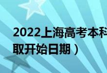 2022上海高考本科提前批哪天開始錄?。ㄤ浫￠_始日期）