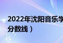 2022年沈陽音樂學(xué)院錄取分?jǐn)?shù)線（各省最低分?jǐn)?shù)線）