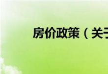 房價(jià)政策（關(guān)于房價(jià)政策的介紹）