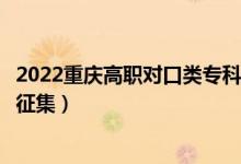 2022重慶高職對口類?？婆骷驹柑顖髸r間（什么時候報征集）
