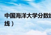 中國(guó)海洋大學(xué)分?jǐn)?shù)線(xiàn)查詢(xún)（中國(guó)海洋大學(xué)分?jǐn)?shù)線(xiàn)）
