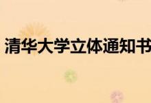 清華大學(xué)立體通知書升級(jí)了（具體怎么回事）
