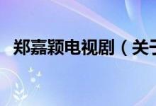 鄭嘉穎電視?。P(guān)于鄭嘉穎電視劇的介紹）