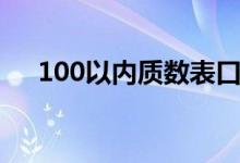 100以?xún)?nèi)質(zhì)數(shù)表口訣（100以?xún)?nèi)質(zhì)數(shù)表）