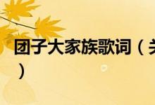 團子大家族歌詞（關于團子大家族歌詞的介紹）