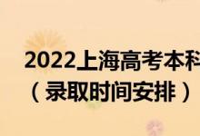 2022上海高考本科批錄取時間從哪天到哪天(錄取時間安排)