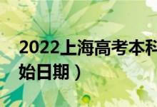 2022上海高考本科批哪天開始錄?。ㄤ浫￠_始日期）