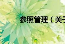 參照管理（關于參照管理的介紹）