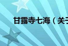 甘露寺七海（關于甘露寺七海的介紹）
